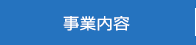 事業内容