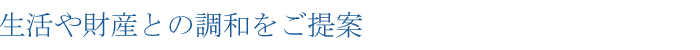 生活や財産との調和を提案